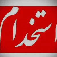 کانتر دار خانم سوخاری زن،سالندار خانم و آقا|استخدام خدمات فروشگاه و رستوران|کرمان, |دیوار