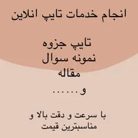 خدمات تایپ انلاین