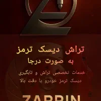تراش دیسک ترمز روکار(درجا)  تراش دیسک ترمز زرین