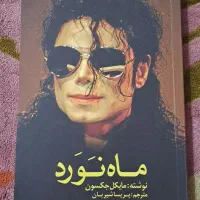 رمان ماه نَوَرد