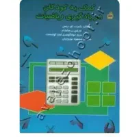 کتاب کمک به کودکان در یادگیری ریاضیات