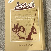 کتاب فرهنگ تفسیری موسیقی|کتاب و مجله آموزشی|تهران, میرداماد|دیوار