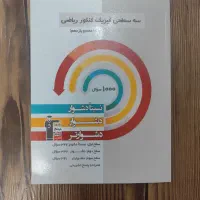 کتاب کنکور سه سطحی قلم چی ریاضی