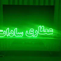تابلو ال ای دی عطاری سادات سالم و نو|فروشگاه و مغازه|مشهد, سرافرازان|دیوار