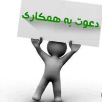 دعوت به کار / همکار خانم