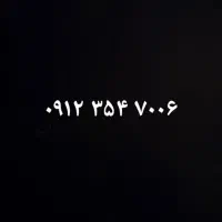 سیم کارت ۰۹۱۲