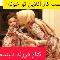 کار در منزل