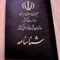 شناسنامه یافتم