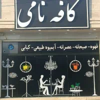 کافه نجف اباد