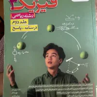 کتاب های تست رشته ریاضی|کتاب و مجله آموزشی|تهران, حبیب الله|دیوار