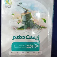 میکرو قرن جدید گاج زیست دهم ، چاپ ۱۴۰۲