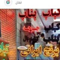 نیون کلمه بناب