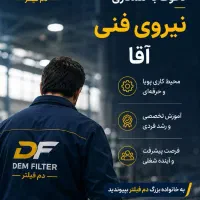 استخدام نیروی فنی آقا