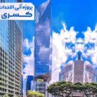 امتیاز-آپارتمان-کسری-گلستان-شیراز