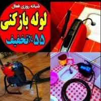 لوله بازکنی فنرزن٪۵۵تخفیف بازکردن فاضلاب چاهبازکن