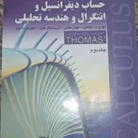 کتاب حساب دیفرانسیل و انتگرال ( ریاضی ۲)