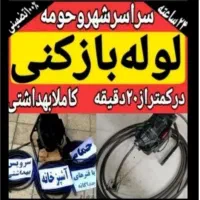 لوله بازکن تاسیسات بومهن رودهن پردیس مهرآباد فنرزن