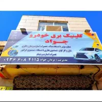 برق خودروی سیار سیمکشی ماشین دیاگ دینام و استارت ‌