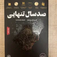 صد سال تنهایی