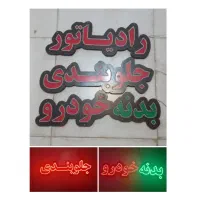 تابلورادیاتور جلوبندی بدنه خودرونئون خرید ال ای دی