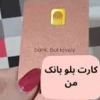 کارت بلو