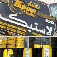 تـاشار تایر  ( نمایشگاه و فروشگاه لاستیک  )|قطعات یدکی و لوازم جانبی|اهواز, زندوکیلی|دیوار