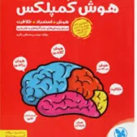 کتاب هوش کمپلکس