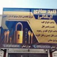 کلید سازی ایمانی