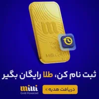 ۱۰ میلی طلا رایگان .