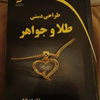 کتاب طراحی دستی طلا و جواهر