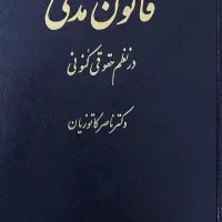 فروش کلیه کتب رشته حقوق