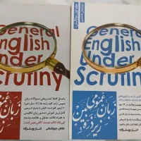 زبان عمومی زیر ذره بین جلد ۱ و ۲