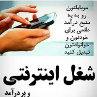 کار با موبایل کاملا حلال و قانونی|استخدام رایانه و فناوری اطلاعات|تهران, پاسداران|دیوار