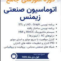 دوره آموزشی اتوماسیون صنعتی زیمنس