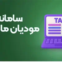 انجام امور مالیاتی و سامانه مودیان
