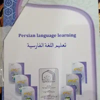 کتاب آموزش مکالمه زبان فارسی|کتاب و مجله آموزشی|قم, شهرک مهدیه|دیوار