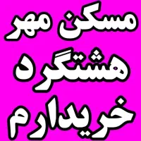 باربن-مهر-صبا-سوله-فرهنگیان-تهران-فرهنگیان-کرج