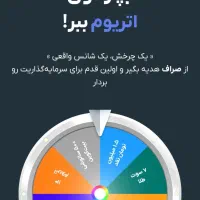 ۱۰۰ هزارتومان و جایزه چرخش گردونه