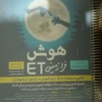 کتاب هوش کمپلکس و فرازمینی ET تیزهوشان