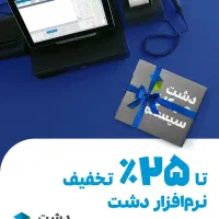 نرم افزار حسابداری دشت