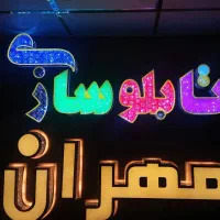 تابلوسازی چلنیوم نئون فلکسی led