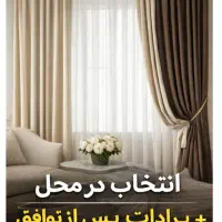 پرده ساختمان|پرده، رانر، رومیزی|سیرجان, |دیوار