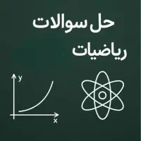 تدریس خصوصی و حل تمرینات ریاضی و آمار  و فیزیک|خدمات آموزشی|کرمانشاه, |دیوار