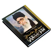 زندگی و زمانه آیت الله خامنه ای