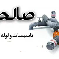 لوله بازکنی و تعمیرات تاسیسات (صالحی)