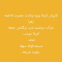 کاروان  کربلا دوره ۴روز حرکت دوشنبه ۱۷ اذر