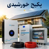 فروش پکیج پنل خورشیدی ۳ تا ۲۰ کیلووات