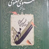 مجموعه 7جلدی شرح جامع مثنوی معنوی مولوی نو|کتاب و مجله ادبی|تهران, جنتآباد شمالی|دیوار
