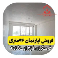 آپارتمان ۹۴ متری،فرهنگیان فاز۲،ایستگاه۴،کلیدنخورده|فروش آپارتمان|کرمانشاه, |دیوار