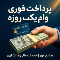 پرداخت وام یک روزه